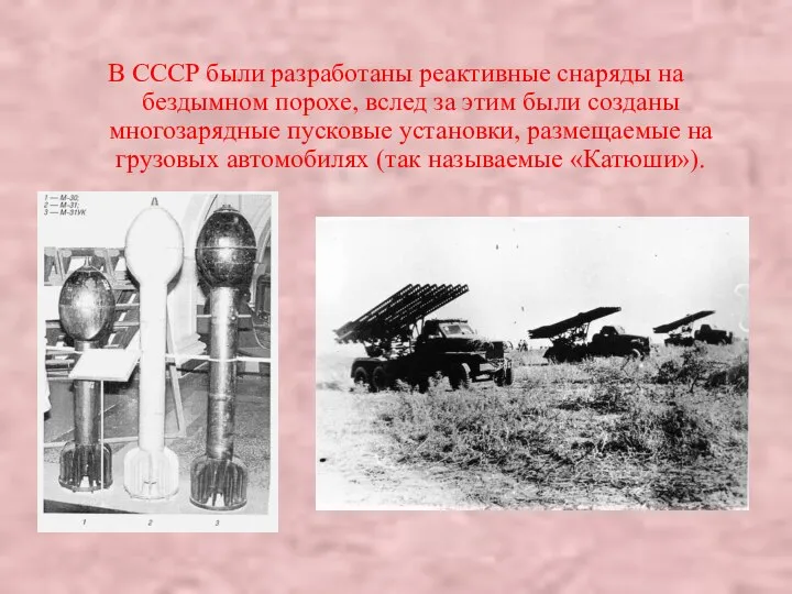 В СССР были разработаны реактивные снаряды на бездымном порохе, вслед за