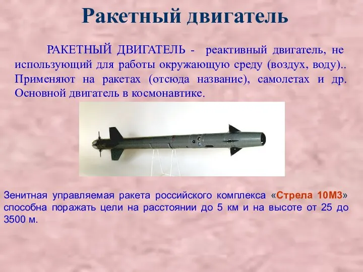 Ракетный двигатель Зенитная управляемая ракета российского комплекса «Стрела 10М3» способна поражать