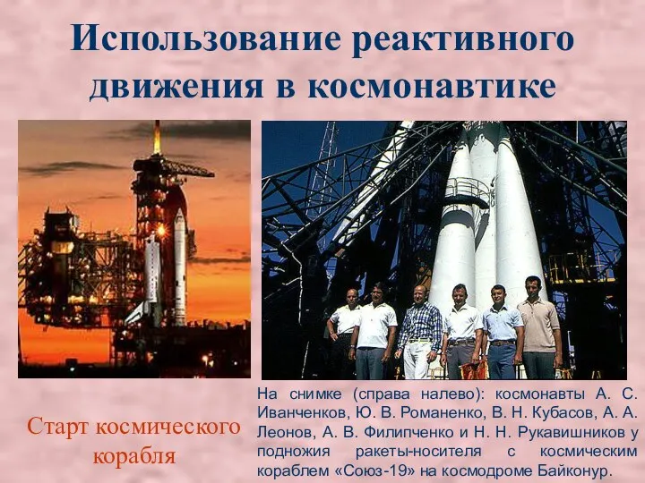 Использование реактивного движения в космонавтике Старт космического корабля На снимке (справа