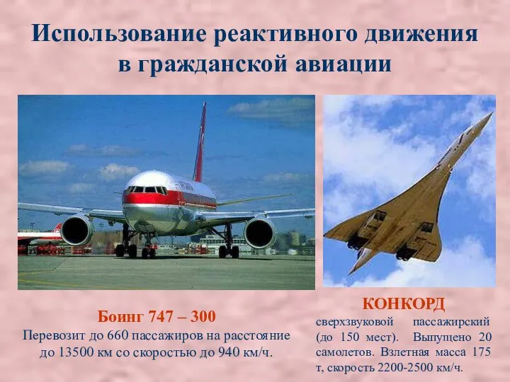 Использование реактивного движения в гражданской авиации Боинг 747 – 300 Перевозит