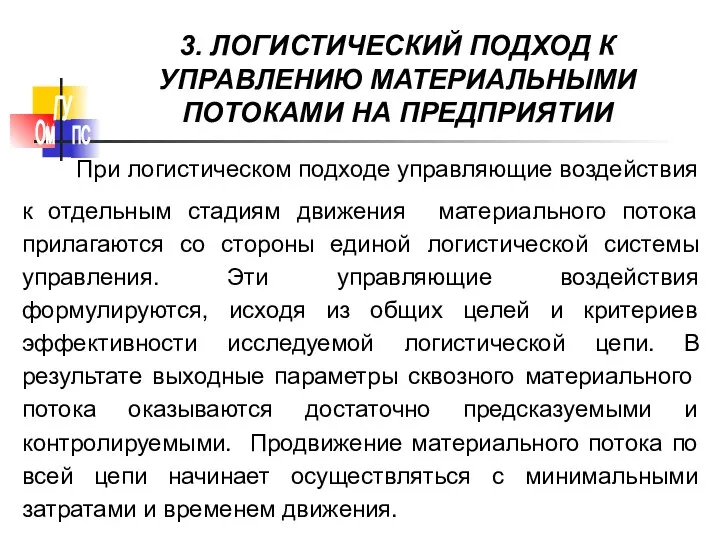 3. ЛОГИСТИЧЕСКИЙ ПОДХОД К УПРАВЛЕНИЮ МАТЕРИАЛЬНЫМИ ПОТОКАМИ НА ПРЕДПРИЯТИИ При логистическом