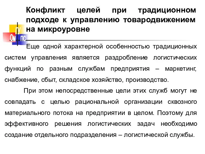 Конфликт целей при традиционном подходе к управлению товародвижением на микроуровне Еще