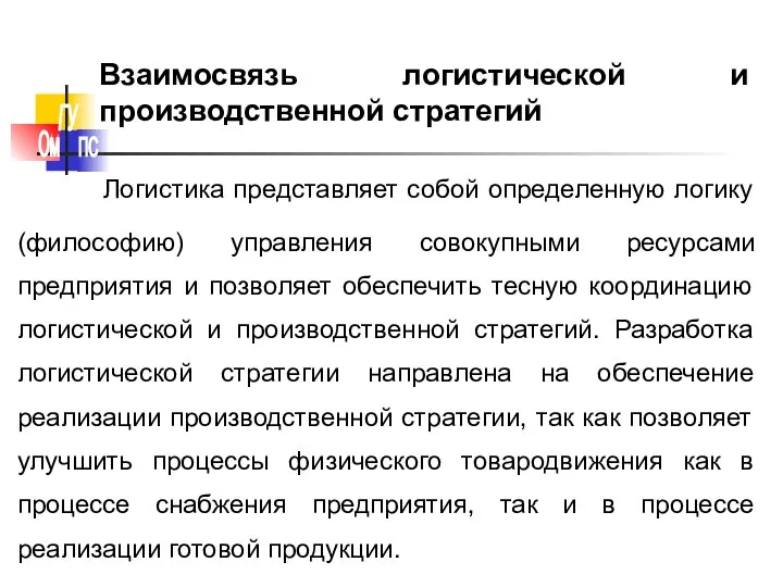 Взаимосвязь логистической и производственной стратегий Логистика представляет собой определенную логику (философию)