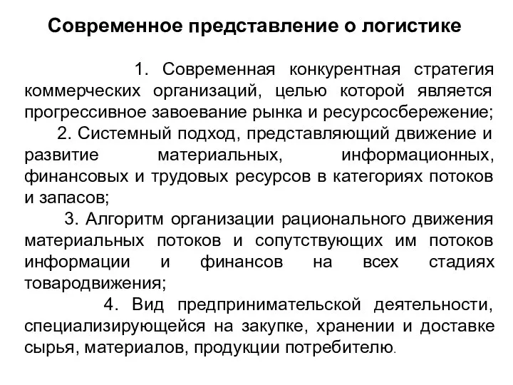 Современное представление о логистике 1. Современная конкурентная стратегия коммерческих организаций, целью