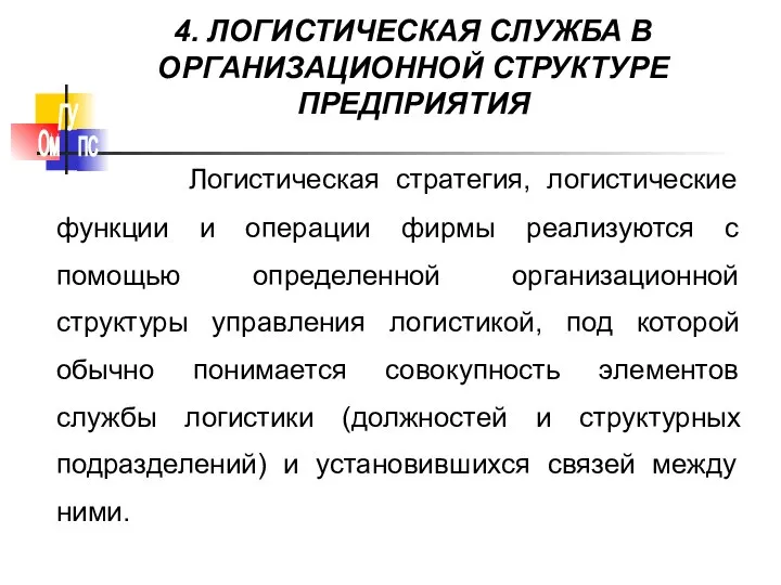 4. ЛОГИСТИЧЕСКАЯ СЛУЖБА В ОРГАНИЗАЦИОННОЙ СТРУКТУРЕ ПРЕДПРИЯТИЯ Логистическая стратегия, логистические функции