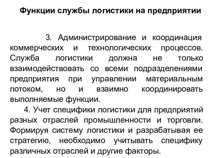 Функции службы логистики на предприятии 3. Администрирование и координация коммерческих и