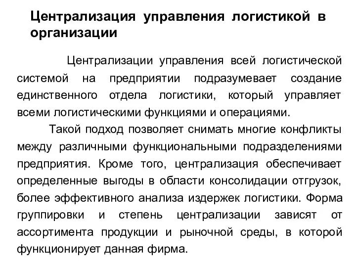 Централизации управления всей логистической системой на предприятии подразумевает создание единственного отдела