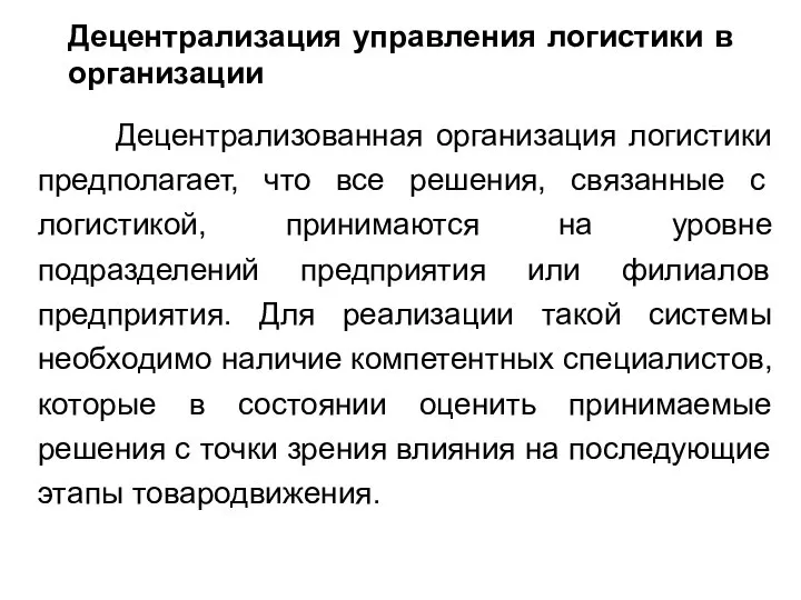 Децентрализованная организация логистики предполагает, что все решения, связанные с логистикой, принимаются