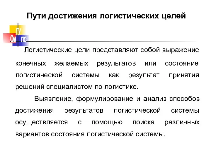 Пути достижения логистических целей Логистические цели представляют собой выражение конечных желаемых