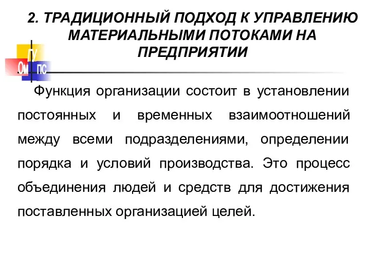 2. ТРАДИЦИОННЫЙ ПОДХОД К УПРАВЛЕНИЮ МАТЕРИАЛЬНЫМИ ПОТОКАМИ НА ПРЕДПРИЯТИИ Функция организации