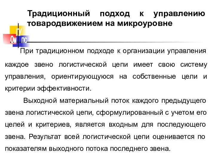 Традиционный подход к управлению товародвижением на микроуровне При традиционном подходе к