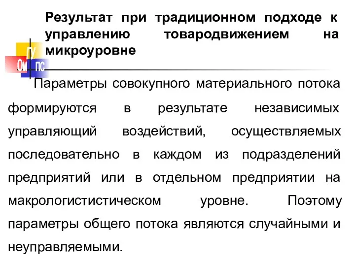 Результат при традиционном подходе к управлению товародвижением на микроуровне Параметры совокупного