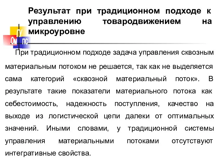 Результат при традиционном подходе к управлению товародвижением на микроуровне При традиционном