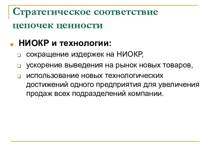 Стратегическое соответствие цепочек ценности НИОКР и технологии: сокращение издержек на НИОКР,