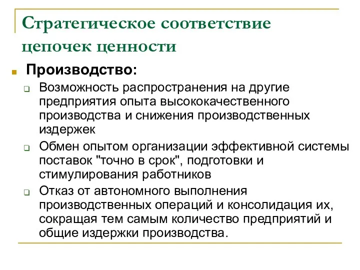 Стратегическое соответствие цепочек ценности Производство: Возможность распространения на другие предприятия опыта