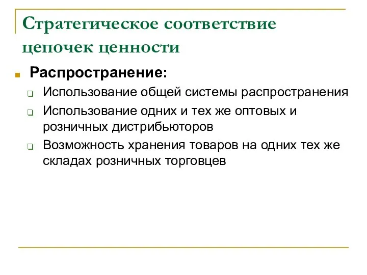 Стратегическое соответствие цепочек ценности Распространение: Использование общей системы распространения Использование одних