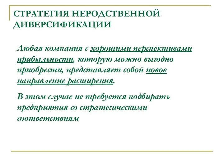 СТРАТЕГИЯ НЕРОДСТВЕННОЙ ДИВЕРСИФИКАЦИИ Любая компания с хорошими перспективами прибыльности, которую можно