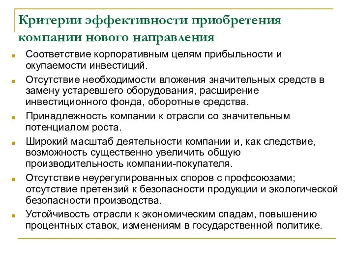 Критерии эффективности приобретения компании нового направления Соответствие корпоративным целям прибыльности и