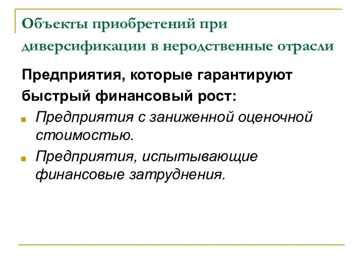 Объекты приобретений при диверсификации в неродственные отрасли Предприятия, которые гарантируют быстрый