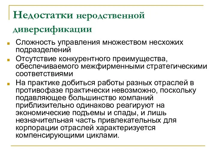 Недостатки неродственной диверсификации Сложность управления множеством несхожих подразделений Отсутствие конкурентного преимущества,