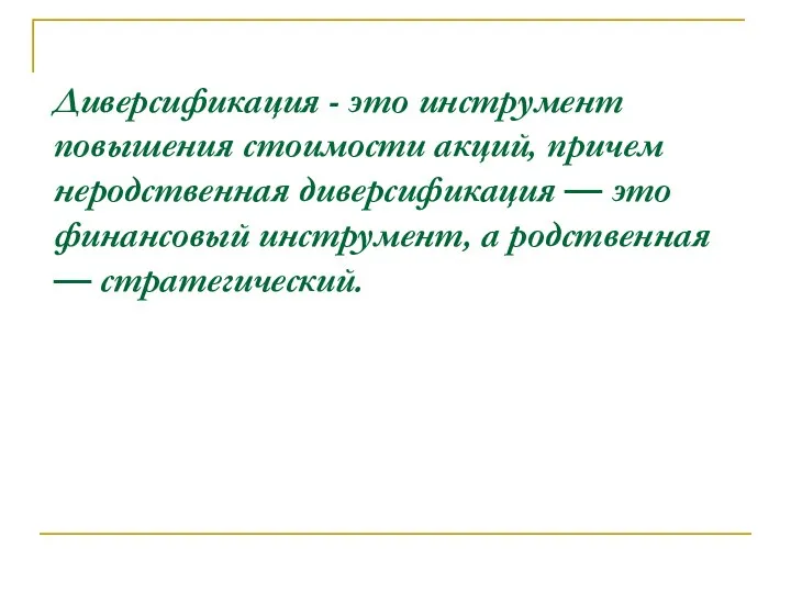 Диверсификация - это инструмент повышения стоимости акций, причем неродственная диверсификация —