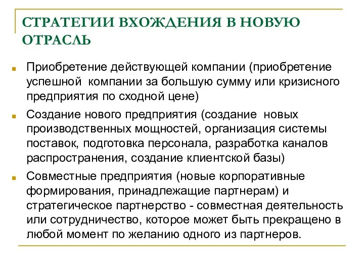 СТРАТЕГИИ ВХОЖДЕНИЯ В НОВУЮ ОТРАСЛЬ Приобретение действующей компании (приобретение успешной компании