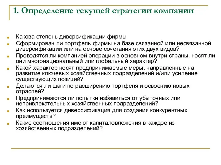 1. Определение текущей стратегии компании Какова степень диверсификации фирмы Сформирован ли