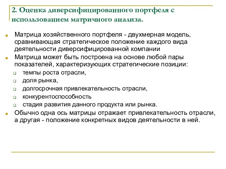 2. Оценка диверсифицированного портфеля с использованием матричного анализа. Матрица хозяйственного портфеля