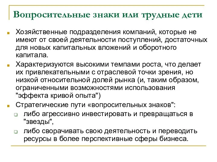 Вопросительные знаки или трудные дети Хозяйственные подразделения компаний, которые не имеют