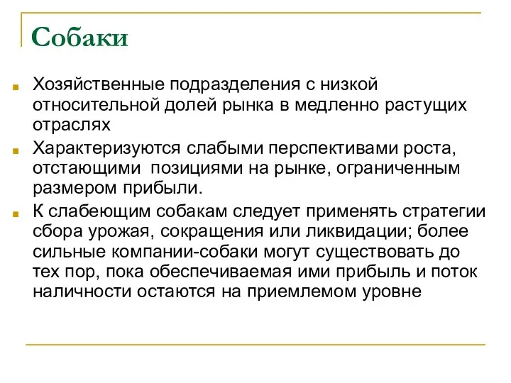 Собаки Хозяйственные подразделения с низкой относительной долей рынка в медленно растущих