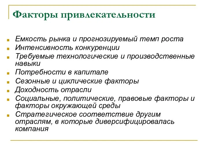 Факторы привлекательности Емкость рынка и прогнозируемый темп роста Интенсивность конкуренции Требуемые