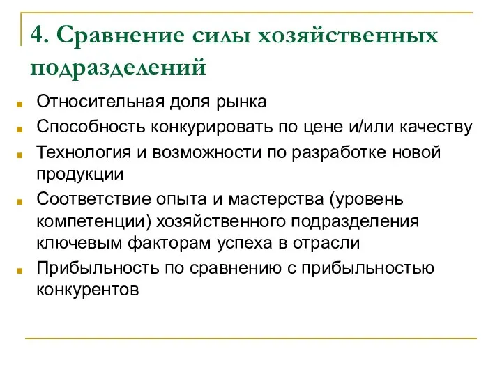 4. Сравнение силы хозяйственных подразделений Относительная доля рынка Способность конкурировать по