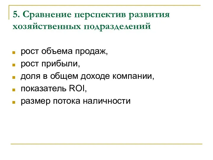 5. Сравнение перспектив развития хозяйственных подразделений рост объема продаж, рост прибыли,