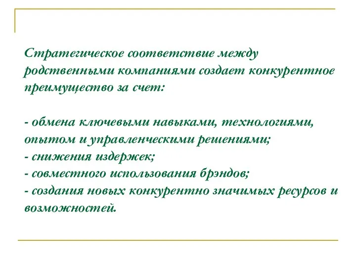 Стратегическое соответствие между родственными компаниями создает конкурентное преимущество за счет: -