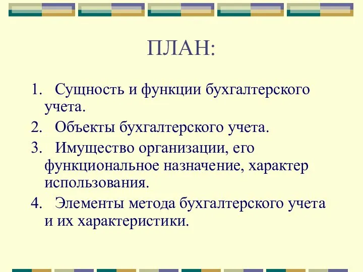 ПЛАН: 1. Сущность и функции бухгалтерского учета. 2. Объекты бухгалтерского учета.