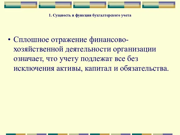 1. Сущность и функции бухгалтерского учета Сплошное отражение финансово-хозяйственной деятельности организации