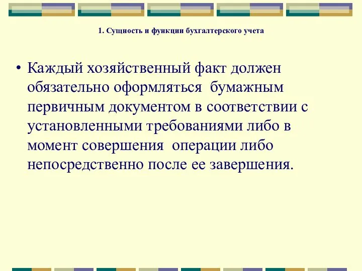 1. Сущность и функции бухгалтерского учета Каждый хозяйственный факт должен обязательно