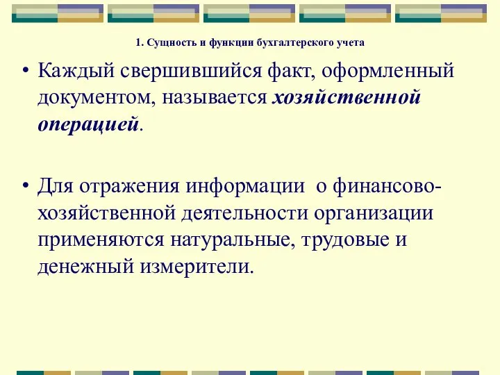 1. Сущность и функции бухгалтерского учета Каждый свершившийся факт, оформленный документом,