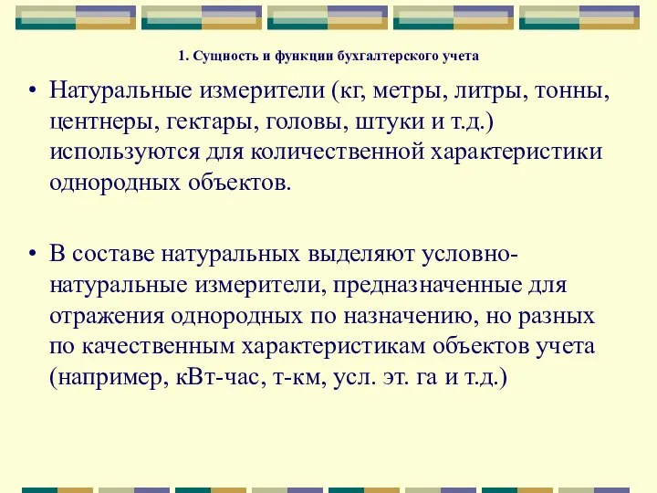 1. Сущность и функции бухгалтерского учета Натуральные измерители (кг, метры, литры,