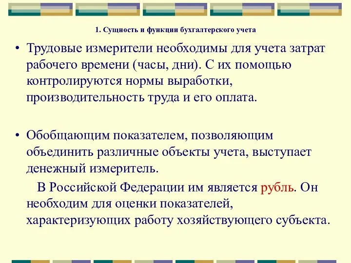 1. Сущность и функции бухгалтерского учета Трудовые измерители необходимы для учета