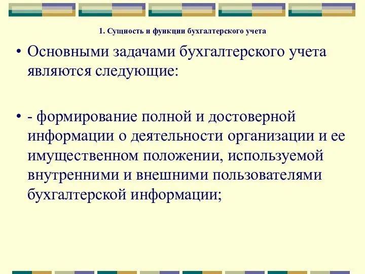 1. Сущность и функции бухгалтерского учета Основными задачами бухгалтерского учета являются