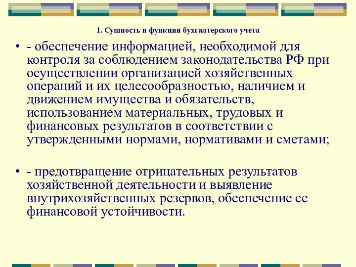 1. Сущность и функции бухгалтерского учета - обеспечение информацией, необходимой для