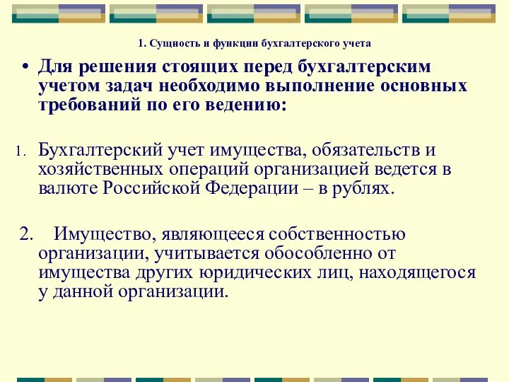 1. Сущность и функции бухгалтерского учета Для решения стоящих перед бухгалтерским