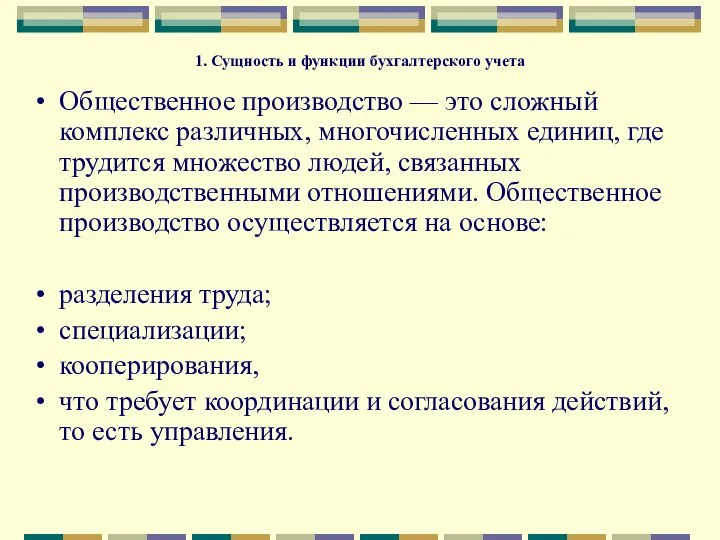 1. Сущность и функции бухгалтерского учета Общественное производство — это сложный