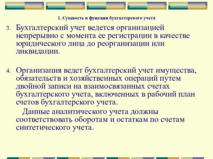 1. Сущность и функции бухгалтерского учета Бухгалтерский учет ведется организацией непрерывно