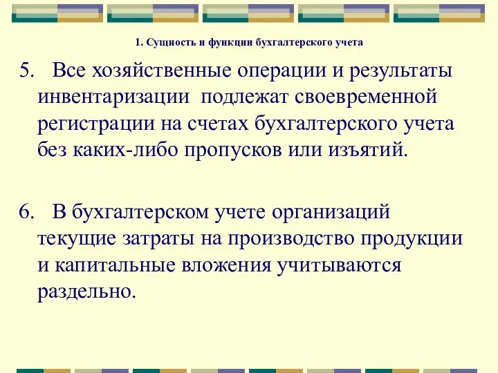 1. Сущность и функции бухгалтерского учета 5. Все хозяйственные операции и