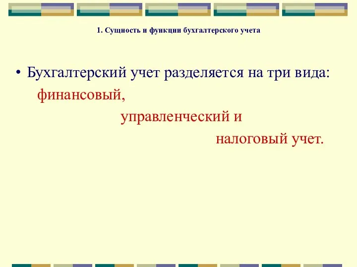 1. Сущность и функции бухгалтерского учета Бухгалтерский учет разделяется на три