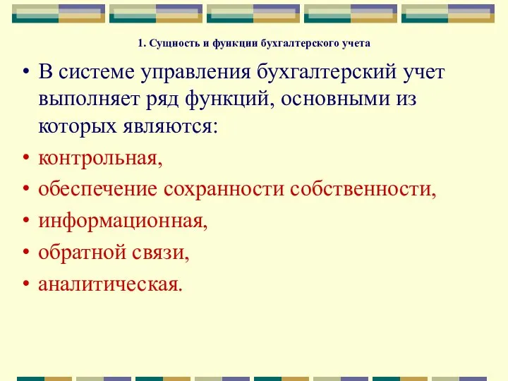 1. Сущность и функции бухгалтерского учета В системе управления бухгалтерский учет