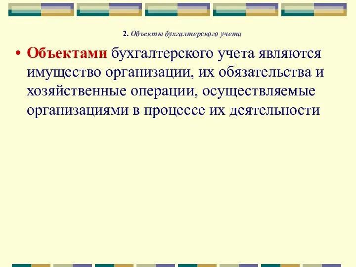 2. Объекты бухгалтерского учета Объектами бухгалтерского учета являются имущество организации, их