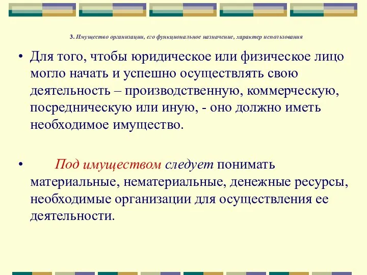 3. Имущество организации, его функциональное назначение, характер использования Для того, чтобы